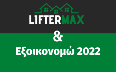 Εξοικονομώ 2022, αξιοποίησε το με την Liftermax Homes